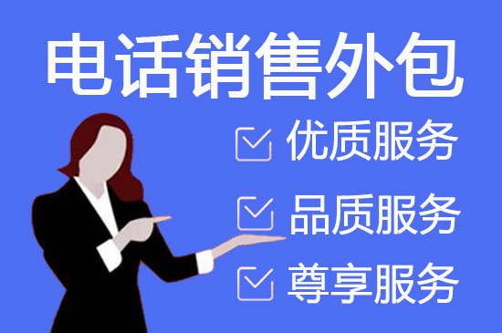 长春什么是客服外包，如何选择一个靠谱的公司