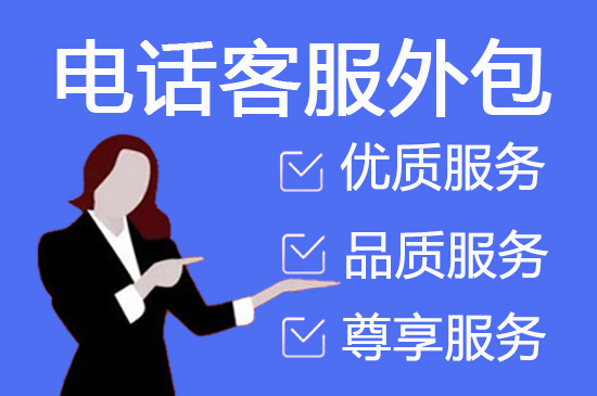 长春电话邀约外包公司哪家好